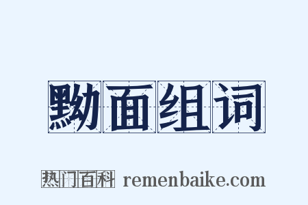 黝面组词是什么意思的图片